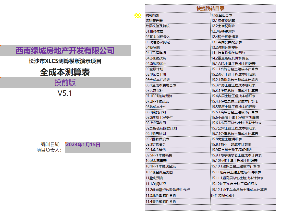 XLCS v5房产全成本测算模版发布 XLCS v5房产全成本测算模版发布